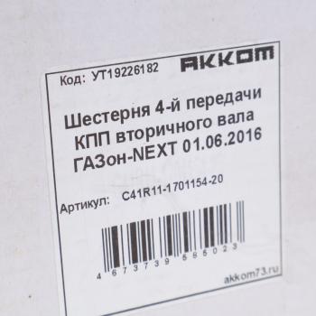 3 589 р. Шестерня КПП ГАЗон Next 4-й передачи вала вторичного АККОМ  с доставкой в г. Воронеж. Увеличить фотографию 5