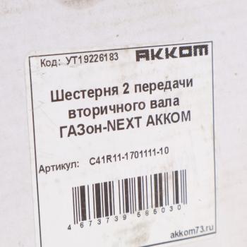 6 849 р. Шестерня КПП ГАЗон Next 2-й передачи вала вторичного НО АККОМ  с доставкой в г. Воронеж. Увеличить фотографию 5