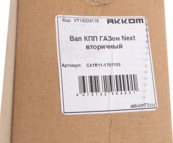 8 349 р. Вал КПП ГАЗон Next вторичный АККОМ  с доставкой в г. Воронеж. Увеличить фотографию 5