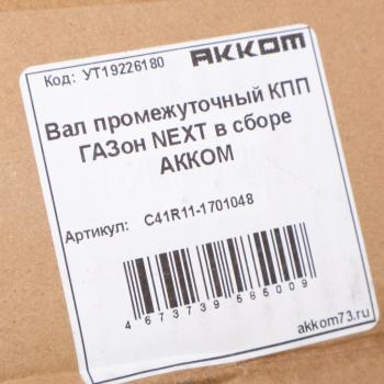 24 649 р. Вал КПП ГАЗон Next промежуточный в сборе АККОМ  с доставкой в г. Воронеж. Увеличить фотографию 6