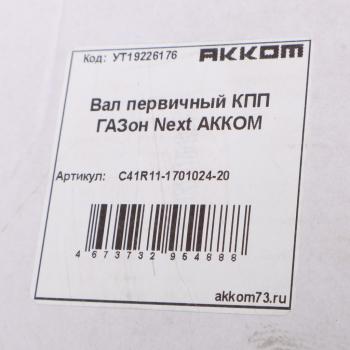 6 999 р. Вал КПП ГАЗон Next первичный с венцом синхронизатора АККОМ  с доставкой в г. Воронеж. Увеличить фотографию 5