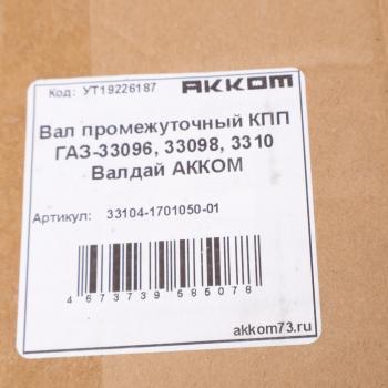 22 199 р. Вал КПП ГАЗ-33104 промежуточный АККОМ  с доставкой в г. Воронеж. Увеличить фотографию 6
