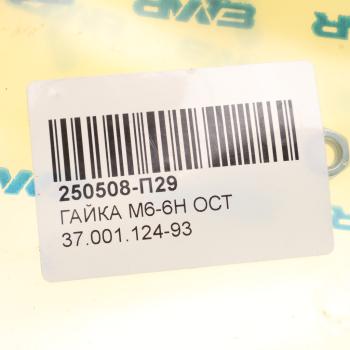 11 р. Гайка М6-6Н ОСТ 37.001.124-93 многоцелевая АВТОДИЗЕЛЬ  с доставкой в г. Воронеж. Увеличить фотографию 2