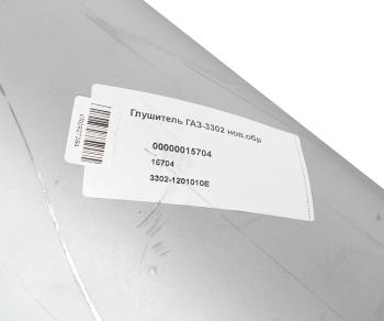 2 399 р. Глушитель ГАЗ-3302,33021,3221,2705 дв.ЗМЗ-405,406,УМЗ-4215 НО ЕВРО-2 СОД  с доставкой в г. Воронеж. Увеличить фотографию 5