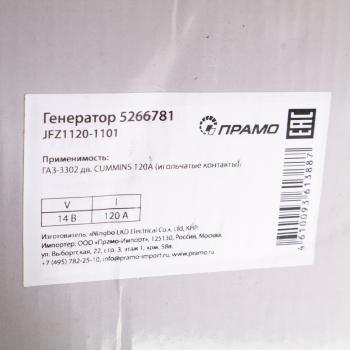 11 549 р. Генератор ГАЗ-3302 дв.CUMMINS ISF 2.8 14В 120А (контакт-фишка) ПРАМО  с доставкой в г. Воронеж. Увеличить фотографию 7