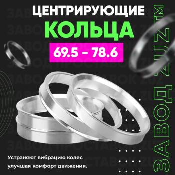 Алюминиевое центровочное кольцо (4 шт) ЗУЗ 69.5 x 78.6 Opel Senator A (1978-1987) 