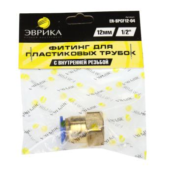 109 р. Фитинг для пластиковых трубок 12" 12мм с внутренней резьбой ЭВРИКА  с доставкой в г. Воронеж. Увеличить фотографию 3
