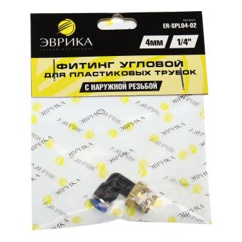 40 р. Фитинг для пластиковых трубок 14" угловой 4мм с наружной резьбой ЭВРИКА  с доставкой в г. Воронеж. Увеличить фотографию 3