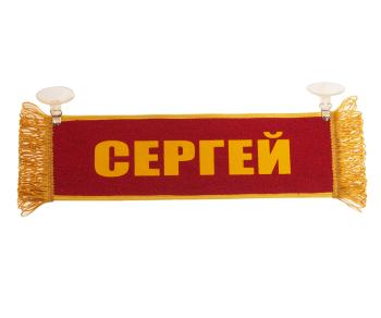 Вымпел СЕРГЕЙ с бахромой на 2-х присосках АВТОРЕАЛ