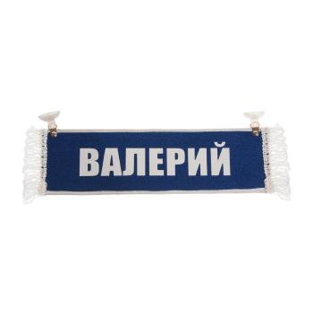 Вымпел ВАЛЕРИЙ с бахромой на 2-х присосках АВТОРЕАЛ