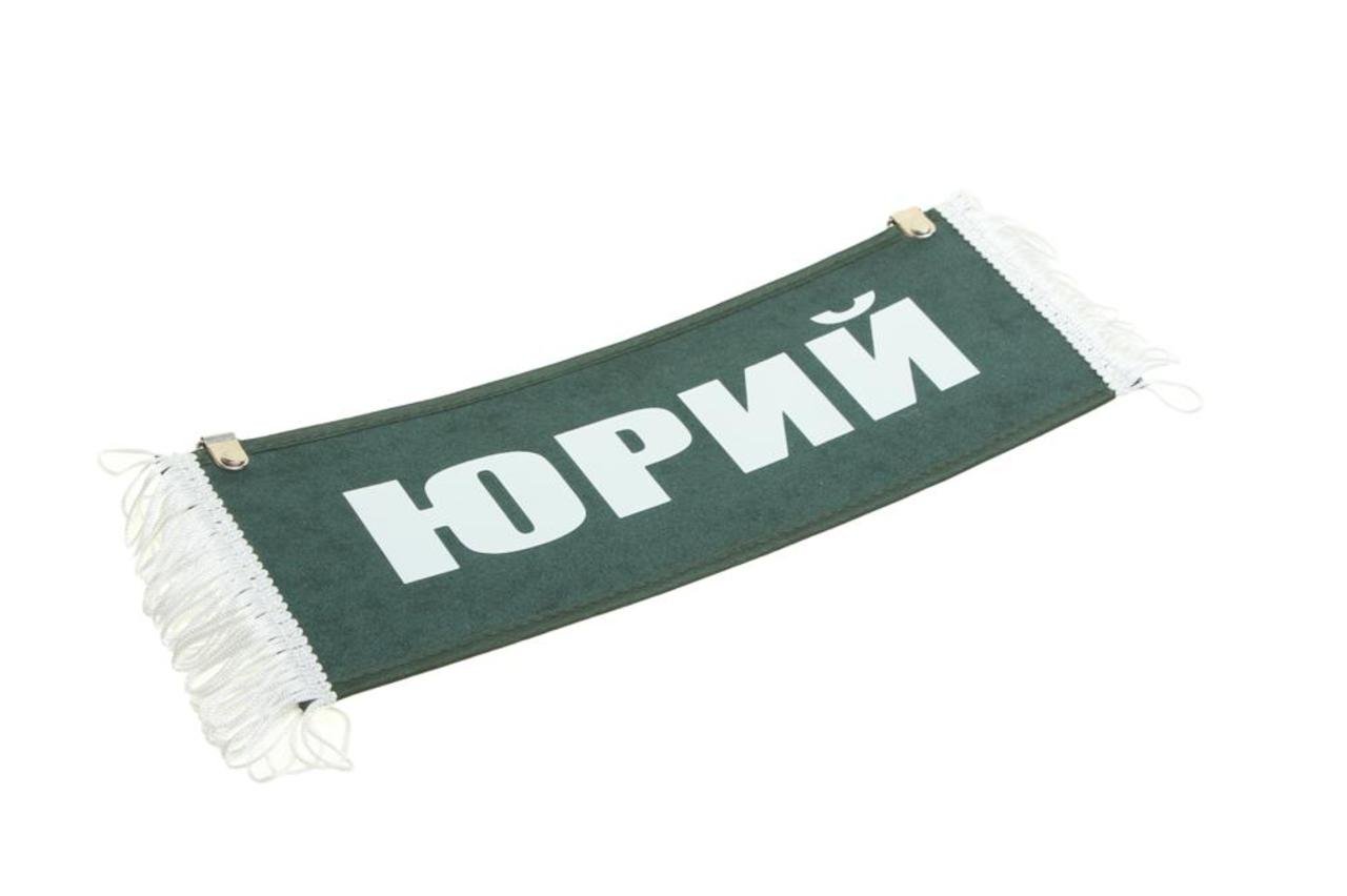 207 р. Вымпел ЮРИЙ с бахромой на 2-х присосках АВТОРЕАЛ  с доставкой в г. Воронеж