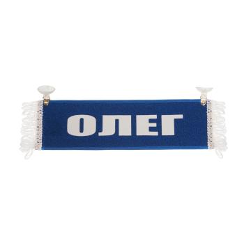 Вымпел ОЛЕГ с бахромой на 2-х присосках АВТОРЕАЛ
