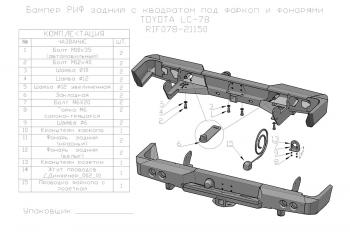 74 999 р. Бампер РИФ силовой задний Toyota Land Cruiser 78 2007+ с квадратом под фаркоп и фонарями РИФ rif078-21150  с доставкой в г. Воронеж. Увеличить фотографию 19