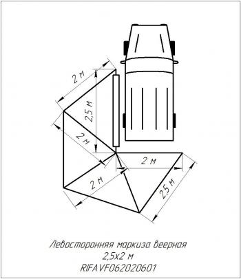 24 639 р. Маркиза автомобильная РИФ веерная 2,5х2,0 м (левая) РИФ rifavf062020601  с доставкой в г. Воронеж. Увеличить фотографию 22
