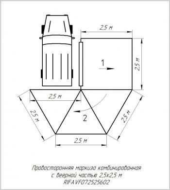 33 649 р. Маркиза автомобильная РИФ комбинированная (прямоугольная с веерной частью) 2,5х2,5 м (правая) РИФ rifavf072525602  с доставкой в г. Воронеж. Увеличить фотографию 25