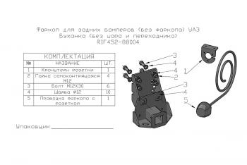 9 209 р. Фаркоп РИФ для задних бамперов РИФ старого образца УАЗ Буханка (без шара и переходника) РИФ rif452-88004  с доставкой в г. Воронеж. Увеличить фотографию 2