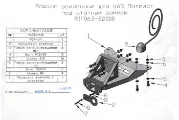 12 209 р. Фаркоп РИФ усиленный для УАЗ Патриот 2005+ под штатный бампер (без шара и переходника) РИФ rif063-22003  с доставкой в г. Воронеж. Увеличить фотографию 13