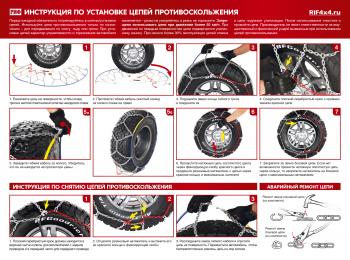 9 819 р. Цепи противоскольжения РИФ 4х4 "соты" 16 мм, 23580R17, 23585R16, 24565R18, 24575R17, 25555R19, 25560R18, 26560R18, 26565R17, 26570R16, 27560R17, 25560R18 (к-т 2 шт.) РИФ rif18-0-0000265  с доставкой в г. Воронеж. Увеличить фотографию 4