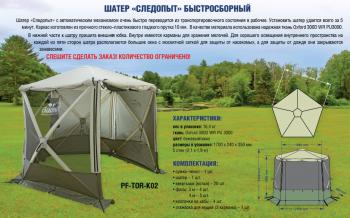 25 999 р. Шатер "СЛЕДОПЫТ" быстросборный, 5 стен, h-2,30 м, (2,1 х 1,9 м) СЛЕДОПЫТ pf-tor-k02  с доставкой в г. Воронеж. Увеличить фотографию 2