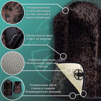 14 949 р. Накидка на сиденье (1 место Р. 7519 натур. мех) Меховая Lord Autofashion   (орех-леопард, строчка черная)  с доставкой в г. Воронеж. Увеличить фотографию 10