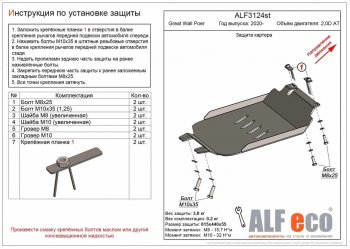 Защита картера двигателя (V-2,0D АT) ALFECO Great Wall Poer (2021-2025) (Алюминий 4 мм)
