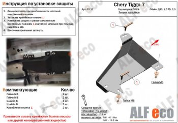 Защита адсорбера (V-1,5T; 2,0) ALFECO Chery Tiggo 7 (2020-2025) (Сталь 2 мм)
