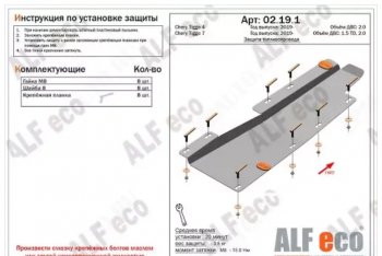 Защита топливопровода (V-1,5T; 2,0) ALFeco Chery Tiggo 7 (2020-2025) (Сталь 2 мм)