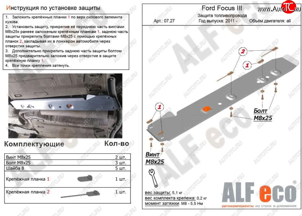 2 379 р. Защита топливопровода ALFeco Ford Focus 3 седан рестайлинг (2014-2019) (Сталь 2 мм)  с доставкой в г. Воронеж