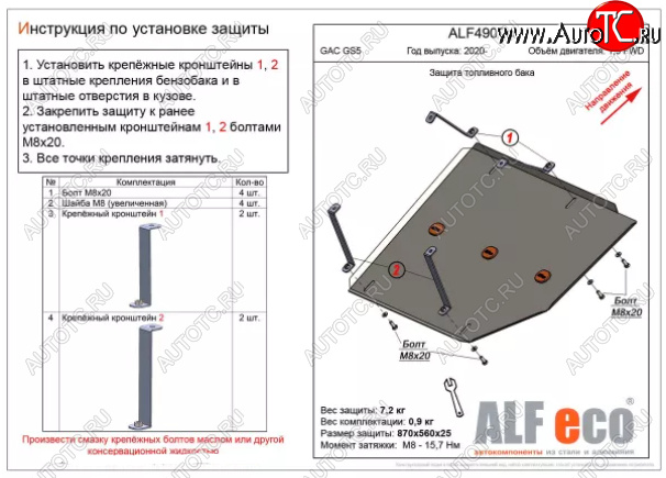 2 269 р. Защита топливного бака (V-1,5 FWD) ALFECO  GAC GS5 (2018-2025) (Сталь 2 мм)  с доставкой в г. Воронеж