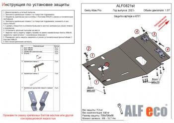 Защита картера двигателя и КПП (V-1,5T) ALFECO Geely Atlas Pro NL3 (2019-2025)