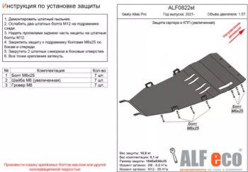 Защита картера двигателя и КПП (V-1,5Т, увеличенная) ALFECO Geely Atlas Pro NL3 (2019-2025)