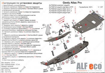 Защита картера, КПП, топливного бака и редуктора (V-1,5T, 4 части) ALFECO Geely Atlas Pro NL3 (2019-2025)