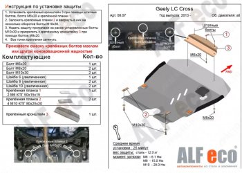 Защита картера двигателя и КПП Alfeco Geely LC (2012-2016) ()