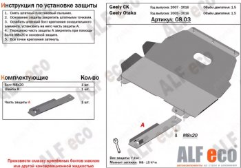 3 299 р. Защита картера двигателя и КПП (V-1,5) Alfeco  Geely Otaka (2006-2009) (Сталь 2 мм)  с доставкой в г. Воронеж. Увеличить фотографию 1