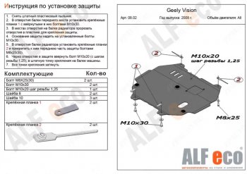 Защита картера двигателя и КПП Alfeco Geely Vision FC1 (2006-2014)