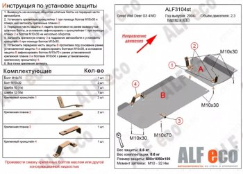 Защита картера двигателя и КПП (V-2,3, 2 части) Alfeco Great Wall Deer G5 (2003-2025)