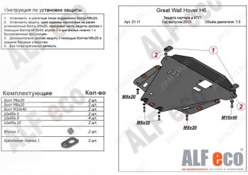 3 599 р. Защита картера двигателя и КПП Alfeco Great Wall Hover H6 (2012-2016) (Сталь 2 мм)  с доставкой в г. Воронеж. Увеличить фотографию 1