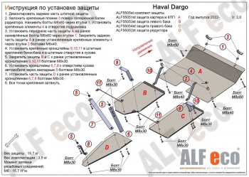 Защита картера, КПП, редуктора и топливных баков (V-2,0 4WD, 4 части) Alfeco Haval Dargo (2022-2025) ()