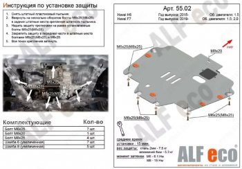 Защита картера двигателя и КПП (V-1,5T; 2,0T) ALFECO Haval F7x дорестайлинг (2019-2022) ()