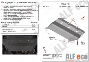 2 499 р. Защита картера двигателя и КПП (V-1,5Т) ALFECO Haval H2 (2014-2021) (Сталь 2 мм)  с доставкой в г. Воронеж. Увеличить фотографию 1