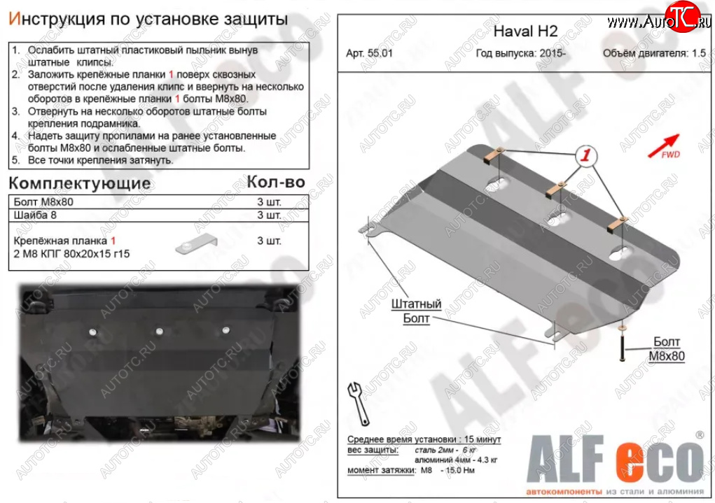 2 499 р. Защита картера двигателя и КПП (V-1,5Т) ALFECO  Haval H2 (2014-2021) (Сталь 2 мм)  с доставкой в г. Воронеж