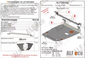 Защита картера двигателя и КПП (V-1,5, компл. Comfort) ALFECO Haval Jolion рестайлинг (2024-2025) ()