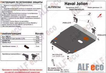 Защита картера двигателя и КПП (V-1,5, компл. Elite, Premium) ALFECO Haval Jolion рестайлинг (2024-2025) ()