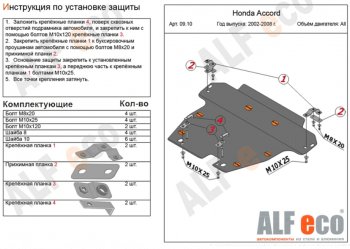 5 449 р. Защита картера двигателя и КПП Alfeco  Honda Accord ( 7 CL,  7 CM) (2002-2008) седан дорестайлинг, универсал дорестайлинг, седан рестайлинг, универсал рестайлинг (Сталь 2 мм)  с доставкой в г. Воронеж. Увеличить фотографию 1