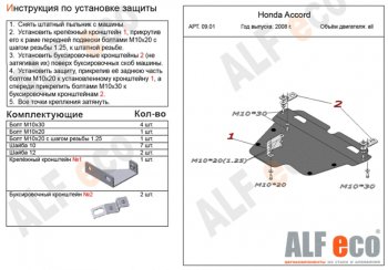 Защита картера двигателя и КПП Alfeco Honda Accord 8 CS купе дорестайлинг (2008-2010)