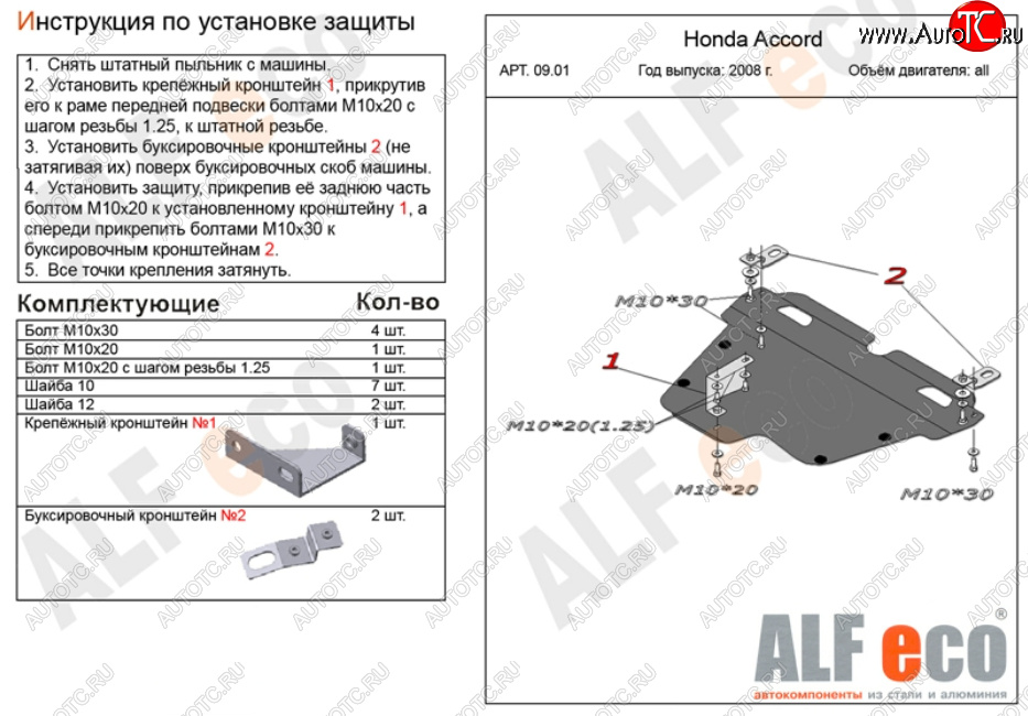 4 749 р. Защита картера двигателя и КПП Alfeco  Honda Accord ( 8 CS,  8 CU,  8 CW) (2008-2013) купе дорестайлинг, седан дорестайлинг, универсал дорестайлинг, купе рестайлинг, седан рестайлинг, универсал рестайлинг (Сталь 2 мм)  с доставкой в г. Воронеж