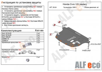 Защита картера двигателя и КПП Alfeco Honda Civic FD седан дорестайлинг (2005-2008) ()