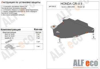 4 299 р. Защита картера двигателя и КПП Alfeco  Honda CR-V  RD4,RD5,RD6,RD7,RD9  (2001-2006) дорестайлинг, рестайлинг (Сталь 2 мм)  с доставкой в г. Воронеж. Увеличить фотографию 1