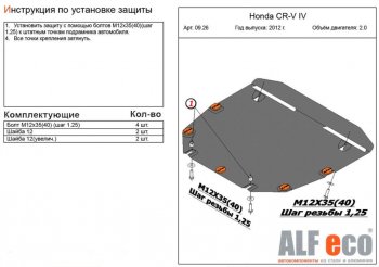 3 999 р. Защита картера двигателя и КПП (V-2,0) Alfeco Honda CR-V RM1,RM3,RM4 дорестайлинг (2012-2015) (Сталь 2 мм)  с доставкой в г. Воронеж. Увеличить фотографию 1