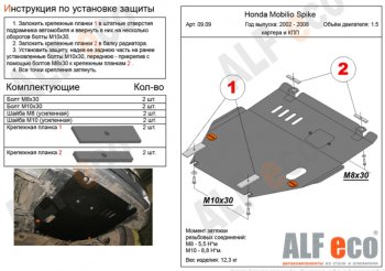Защита картера двигателя и КПП Alfeco Honda Jazz (2001-2008) (Сталь 2 мм)
